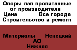 Опоры лэп пропитанные от производителя › Цена ­ 2 300 - Все города Строительство и ремонт » Материалы   . Ненецкий АО,Нижняя Пеша с.